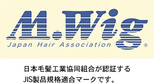 Med・ウィッグマーク（日本毛髪工業協同組合が認証するJIS製品規格適合マーク）