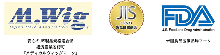 医療用ウィッグは日本工業規格「JIS」と「M.Wig」認定品